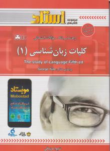کتاب راهنما و بانک سوالات کلیات زبانشناسی 1 اثر مرزوقی بر اساس کتاب جورج یول انتشارات استاد