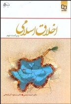 اخلاق اسلامی اثر احمد دیلمی ناشر نهاد رهبری