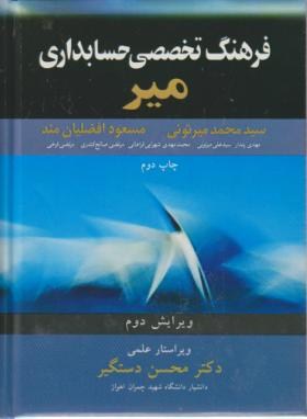 فرهنگ تخصصی حسابداری میر مولفان میرتونی و افضلیان مند ویراستار دستگیر نشر آییژ