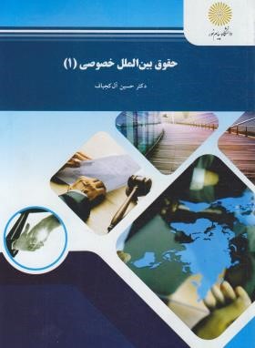 حقوق بین الملل خصوصی 1 اثر دکتر حسین  آل کجباف  ناشر پیام نور