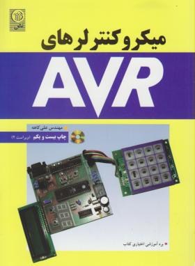 میکرو کنترلرهای AVR(ریز پردازنده 1) اثر علی کاهه  ناشر  نص