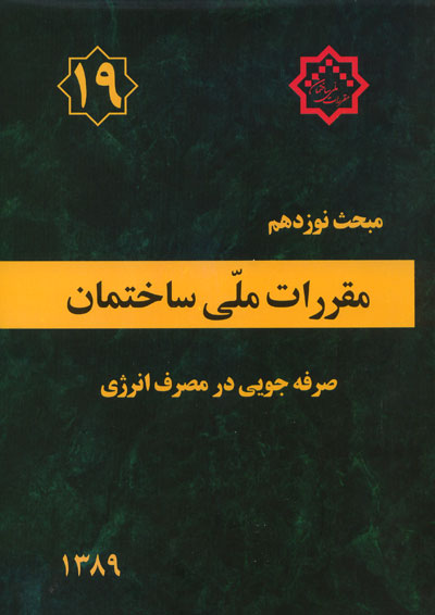 مبحث 19 نوزدهم صرفه جویی در مصرف انرژی