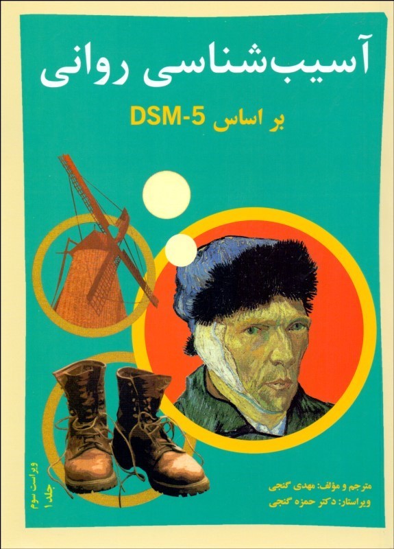 آسیب شناسی روانی براساس dsm-s  جلد اول اثر مهدی گنجی نشر ساوالان