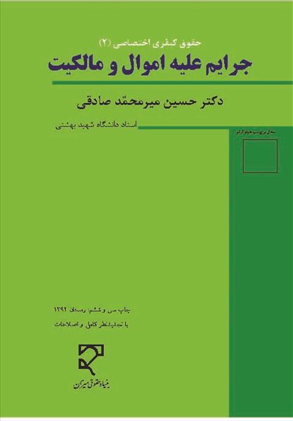 حقوق کیفری اختصاصی 2 جرایم علیه اموال و مالکیت  اثر دکتر حسین میر محمد صادقی