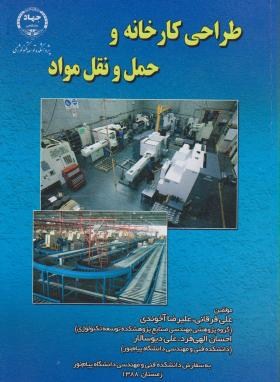 طراحی کارخانه و حمل و نقل مواد علی فرقانی علیرضا آخوندی الهی فرد دیوسالار جهاد صنعتی شریف