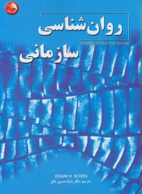 روانشناسی سازمانی اثر دکتر بابک خلج ناشر اتحاد