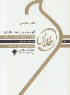 کتاب طلایی فیزیک پایه 1 مکانیک اثر  رباب زرگانی ناشر طلایی پویندگان دانشگاه