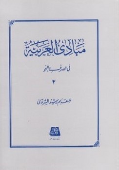 مبادی العربیه 2 فی الصرف والنحو اثر رشید شرتوتی نشر  اساطیر