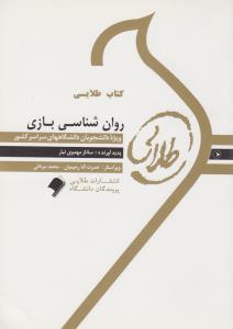 کتاب طلایی روان شناسی بازی جلد سفید انتشارات پویندگان دانشگاه