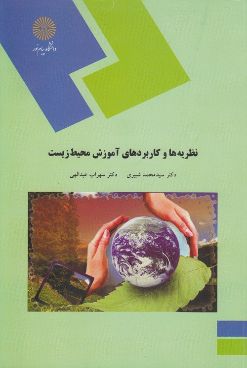 نظریه ها و کاربردهای آموزش محیط زیست اثر عبدالهی و محمد شبیری  ناشر پیام نور
