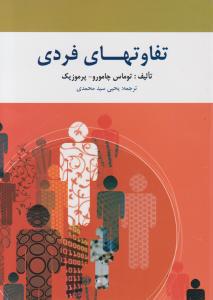 تفاوت های فردی اثر چامورو و پرموزیک ترجمه یحیی سیدمحمدی