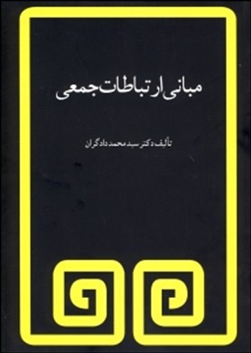 مباني ارتباطات جمعي اثر  سيد محمد دادگران ناشر مرواريد