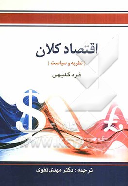 اقتصاد کلان نظریه و سیاست اثر فرد گلیهی  مهدی تقوی  ناشر کتابخانه فروردین