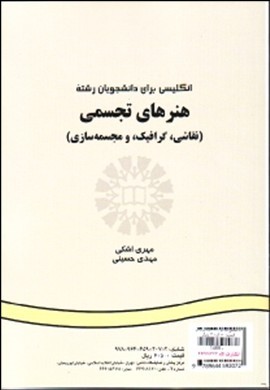 انگلیسی برای دانشجویان هنرهای تجسمی اثر مهری اشکی ناشر سمت