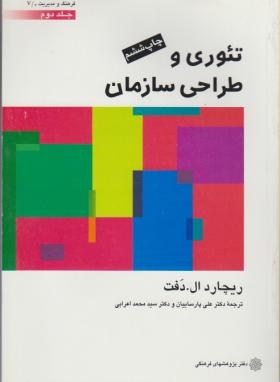 تئوری و طراحی سازمان ج2 اثردفت‏ پارساییان ناشر پژوهشهای فرهنگی