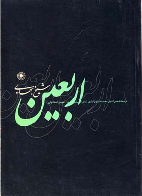 اربعین حدیث اثر شیخ بهائی  شمس الدین خاتون آبادی ناشر حکمت