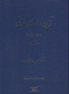 آیین دادرسی مدنی جلد یک نخست دوره پیشرفته اثر شمس ناشر دراک