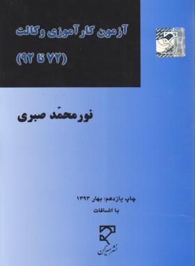 آزمون کار آموزی وکالت اثر نورمحمد صبری نشر میزان