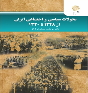 تحولات سیاسی اجتماعی ایران از 1228تا 1320 اثر مرتضی نعمتی زرگران