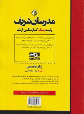 زبان تخصصی رشته روان شناسی اثر مهدی شاه نظری انتشارات مدرسان شریف