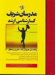 روان شناسی فیزیولوژیک انگیزش و هیجان‎,حجت الله ابراهیمی‎,مدرسان شریف