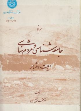 جامعه شناسي و مردم شناسي ايلات و عشاير اثر طيبي انتشارات دانشگاه تهران