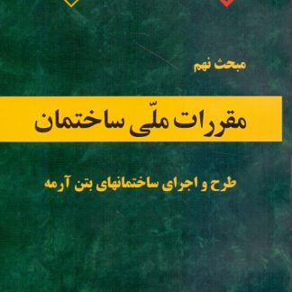 مبحث 9 طرح اجرای ساختمانهای بتن آرمه