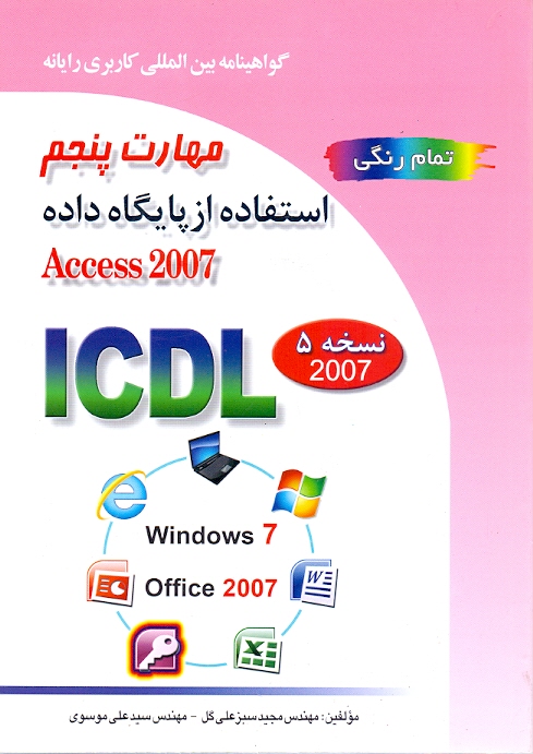 مهارت پنجم کامپیوتر icdl ای سی دی ال