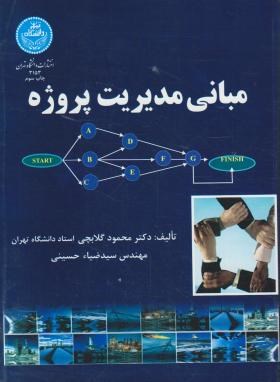 مبانی مدیریت پروژه اثرگلابچی ناشر دانشگاه تهران