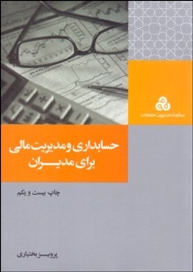 حسابداری و مدیریت مالی برای مدیران  اثر پرویز بختیاری جاپ بیست و دوم ناشر