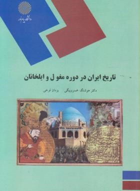 تاریخ ایران در دوره حمله مغول و ایلخانان اثر هوشنگ خسرو بیگی و یزدان فرخی ناشر پیام نور