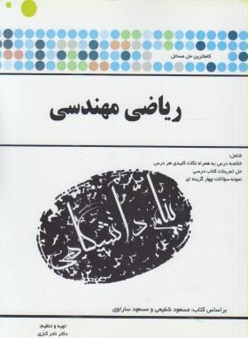 ریاضی مهندسی  براساس کتاب نادر کنزی و مجید کنزی اثر شفیعی ساراوی  پیام دانشگاهی