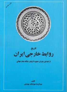 تاریخ روابط خارجی ایران اثر از ابتدای صفویه تا پایان جنگ جهانی دوم اثر مهدوی ناشر امیرکبیر