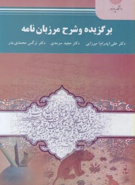 برگزیده شرح مرزبان نامه  اثر میرزایی و سرمدی و محمدی بدر نشر پیام نور