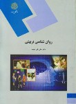 روان شناسی تربیتی اثر علی  اکبر سیف ناشر پیام نور