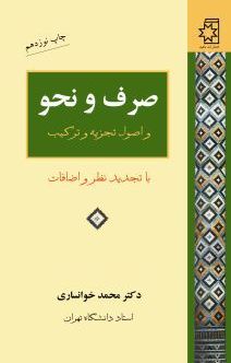 صرف ونحو  و اصول تجزیه و ترکیب  با تجدید نظر  اثر دکتر محمد خوانساری ناشر ناهید