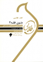 کتاب طلایی متون فقه 2 اثر احمد احسانی فر نشر طلایی پویندگان دانشگاه