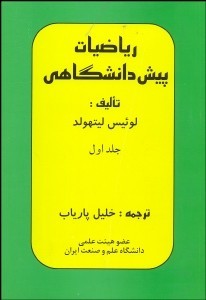 ریاضیات پیش دانشگاهی 1 اثر لیتهولد ترجمه خلیل پاریاب ناشر باریاب