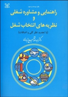 راهنمایی ومشاوره شغلی نظریه های انتخاب با تجدید نظر کلی واضافات  چاپ بیست وسوم  اثردکتر عبدالله شفیع آبادی