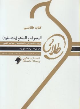 الصرف و النحو  اثر تیموری نشر طلایی پویندگان دانشگاه
