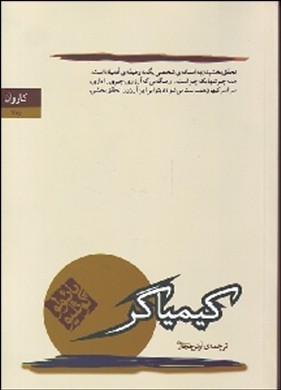 کیمیاگر اثر پائولوکوئلیو ترجمه آرش حجازی نشر کاروان