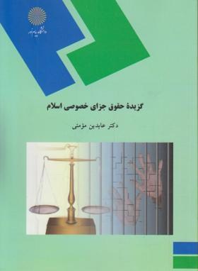 گزیده حقوق جزای خصوصی اسلام اثر مومنی نشر پیام نور