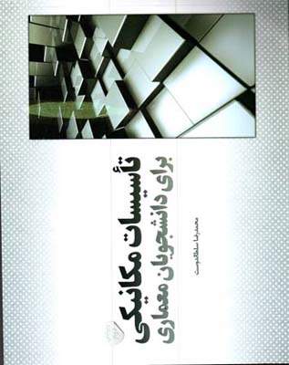 تاسیسات مکانیکی برای دانشجویان معماری اثر  محمد رضا سلطاندوست ناشر یزدا