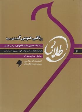 کتاب طلایی ریاضی عمومی 2 (جلد اول و دوم )کیانی و سلیمی و مرادی ناشر طلایی پویندگان دانشگاه