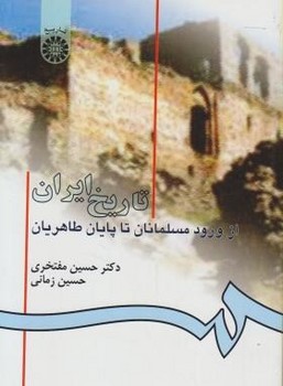تاریخ ایران از ورود مسلمانان تا پایان طاهریان اثر مفتخری زمانی سمت