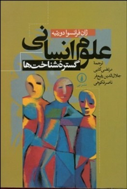 علوم انساني گستره شناختها اثر دورتيه  كتبي  رفيع فر فكوهي نشر ني