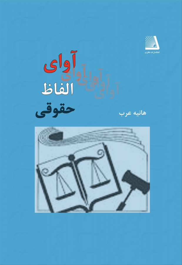 آوای الفاظ حقوقی اثر هانیه عرب