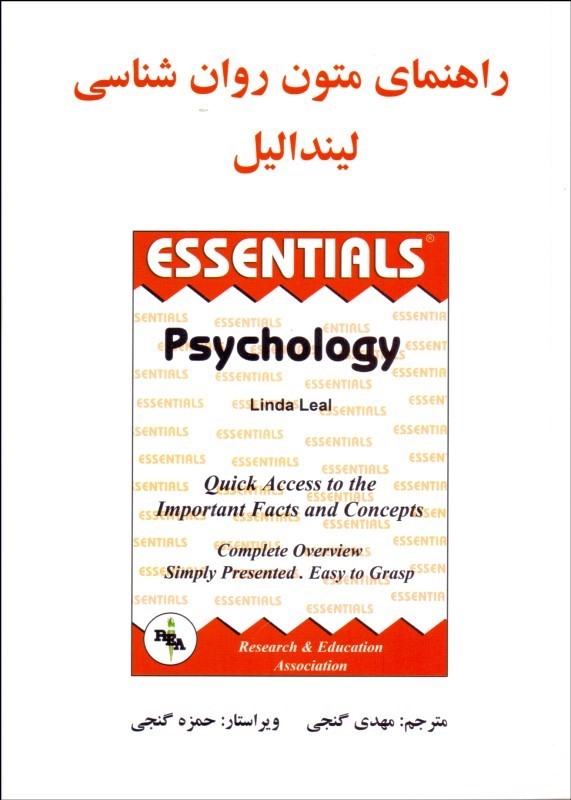 راهنمای متون روانشناسی لیندا لیل مترجم گنجی نشر روان