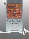تاریخ تحولات سیاسی اجتماعی اقتصادی و فرهنگی ایران در دوران صفویه اثر نوایی غفاری ناشر سمت