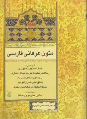 متون عرفانی فارسی  اثر محمد حسن حائری  ناشر مرکز کتاب ماد